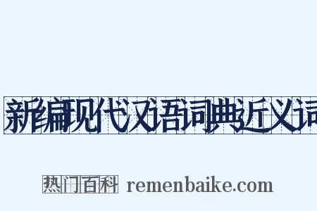 新编现代汉语词典近义词是什么意思的图片